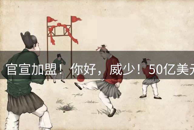 官宣加盟！你好，威少！50亿美元全球巡回联赛
